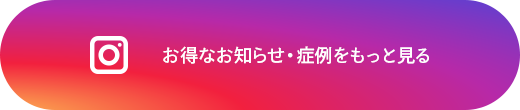 お得なお知らせ・症例をもっと見る