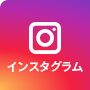 インスタグラム