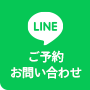 LINE　ご予約・お問い合わせ