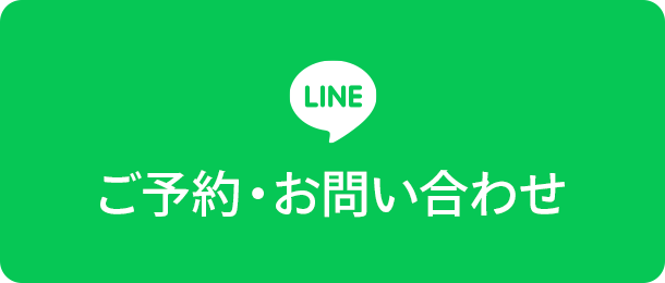 LINE　ご予約・お問い合わせ